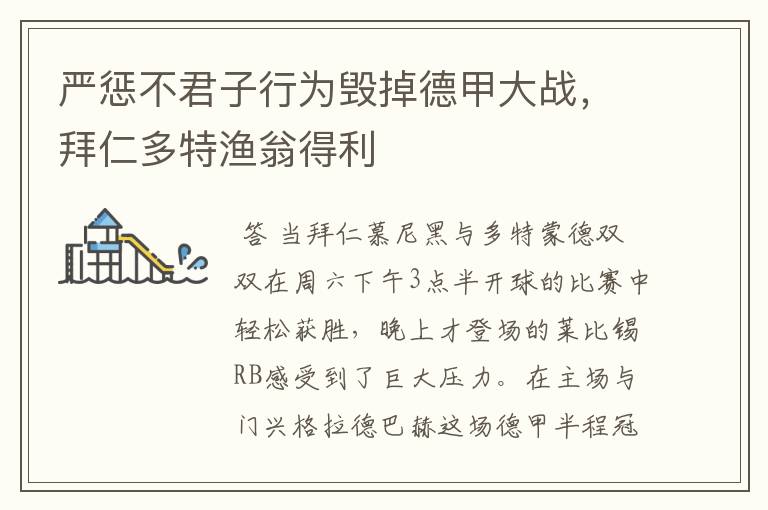 严惩不君子行为毁掉德甲大战,拜仁多特渔翁得利