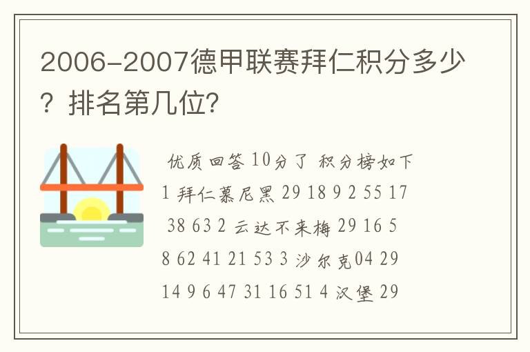 2006-2007德甲联赛拜仁积分多少?排名第几位?