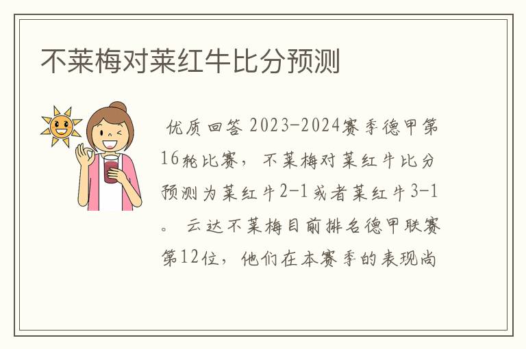 不莱梅对莱红牛比分预测
