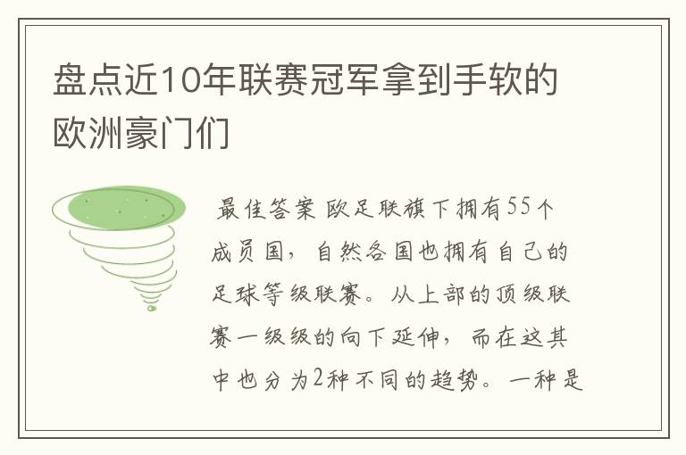 盘点近10年联赛冠军拿到手软的欧洲豪门们