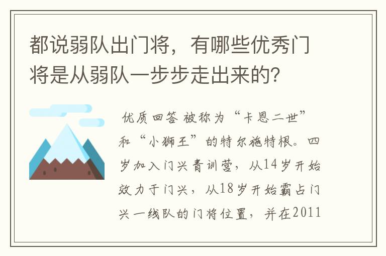 都说弱队出门将,有哪些优秀门将是从弱队一步步走出来的?