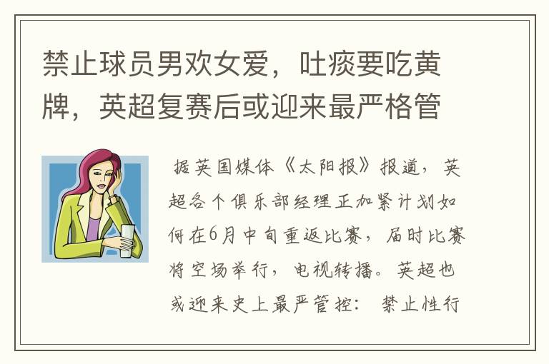 禁止球员男欢女爱,吐痰要吃黄牌,英超复赛后或迎来最严格管控