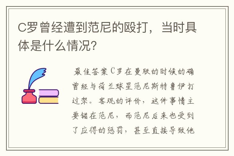 C罗曾经遭到范尼的殴打,当时具体是什么情况?