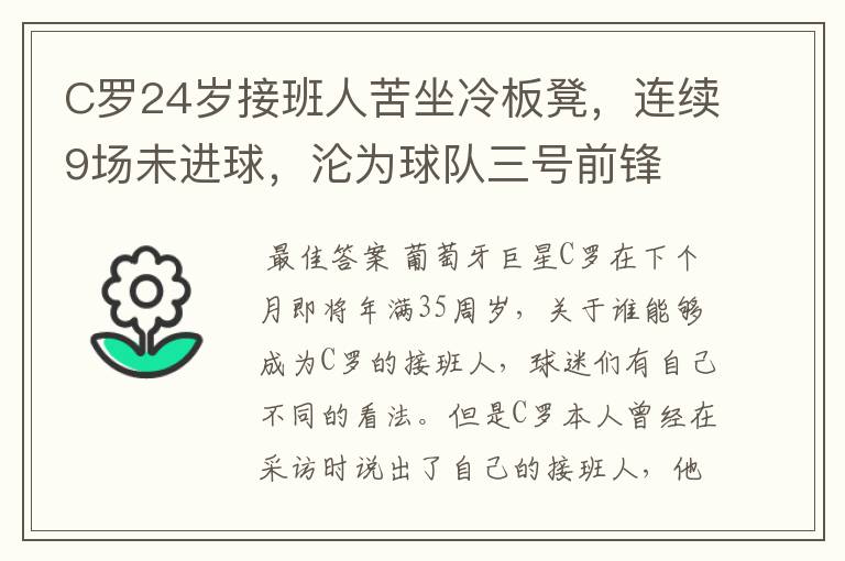 C罗24岁接班人苦坐冷板凳,连续9场未进球,沦为球队三号前锋