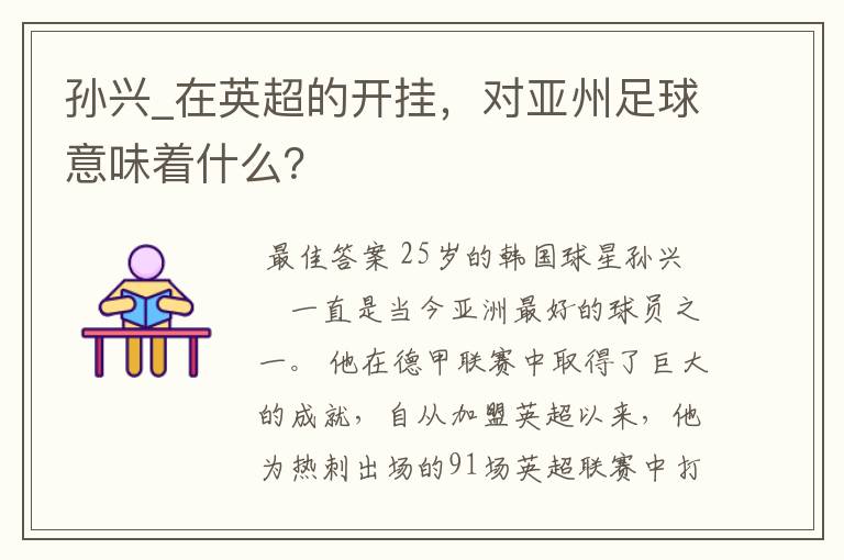 孙兴_在英超的开挂,对亚州足球意味着什么?