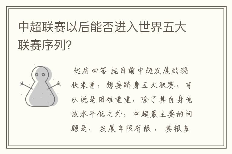 中超联赛以后能否进入世界五大联赛序列?