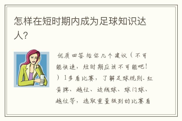 怎样在短时期内成为足球知识达人?