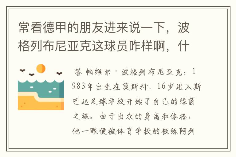 常看德甲的朋友进来说一下,波格列布尼亚克这球员咋样啊,什么水平?
