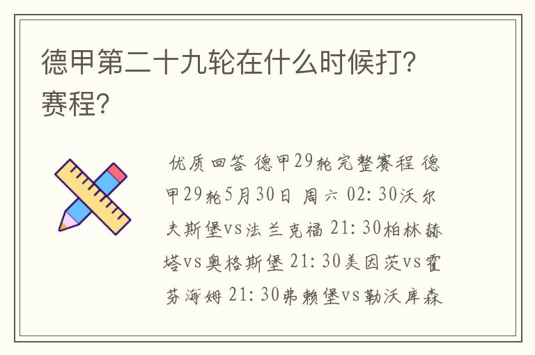 德甲第二十九轮在什么时候打?赛程?