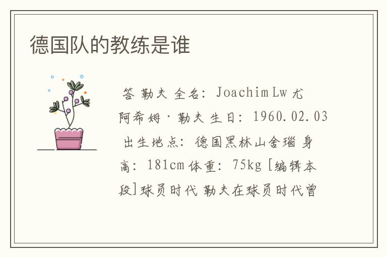 德国队的教练是谁