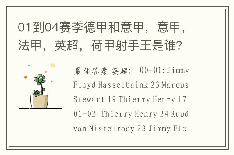 01到04赛季德甲和意甲，意甲，法甲，英超，荷甲射手王是谁？