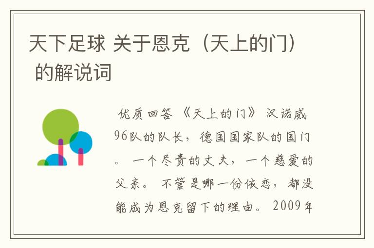 天下足球 关于恩克(天上的门) 的解说词