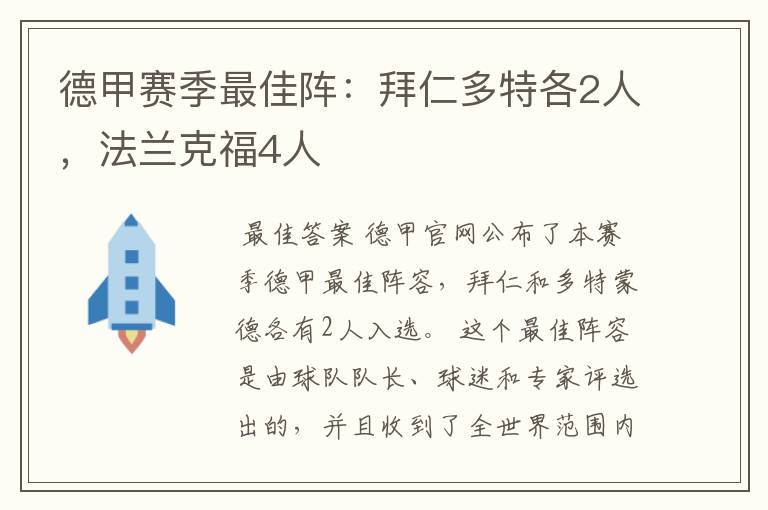 德甲赛季最佳阵:拜仁多特各2人,法兰克福4人