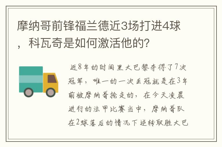 摩纳哥前锋福兰德近3场打进4球,科瓦奇是如何激活他的?