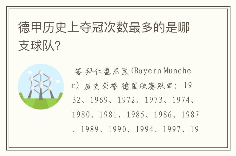 德甲历史上夺冠次数最多的是哪支球队?
