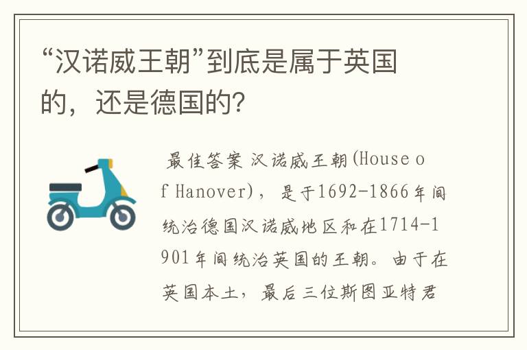 “汉诺威王朝”到底是属于英国的，还是德国的？