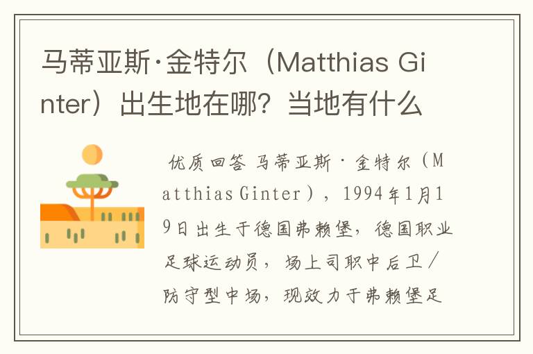 马蒂亚斯·金特尔(Matthias Ginter)出生地在哪?当地有什么知名景点?