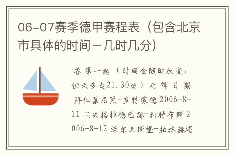 06-07赛季德甲赛程表(包含北京市具体的时间-几时几分)