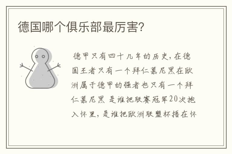 德国哪个俱乐部最厉害?
