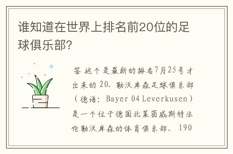 谁知道在世界上排名前20位的足球俱乐部？