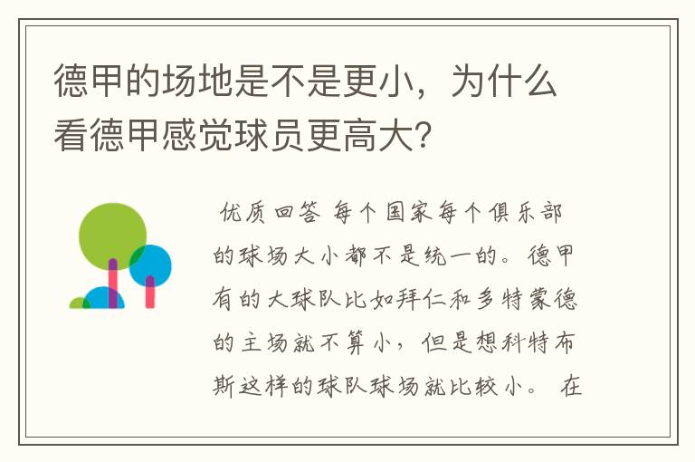德甲的场地是不是更小,为什么看德甲感觉球员更高大?