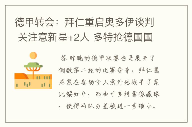 德甲转会:拜仁重启奥多伊谈判 关注意新星+2人 多特抢德国国脚