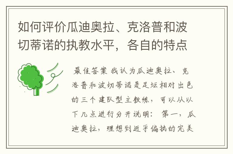 如何评价瓜迪奥拉、克洛普和波切蒂诺的执教水平,各自的特点是什么?