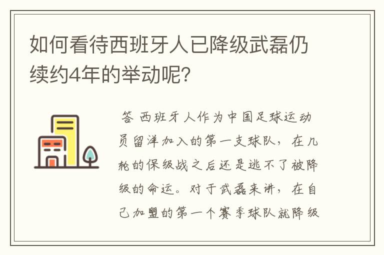 如何看待西班牙人已降级武磊仍续约4年的举动呢?