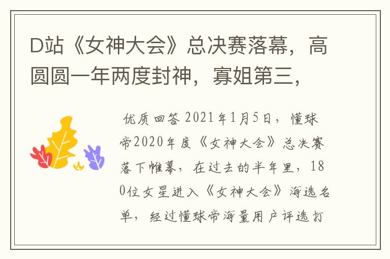 D站《女神大会》总决赛落幕,高圆圆一年两度封神,寡姐第三,其他人呢?