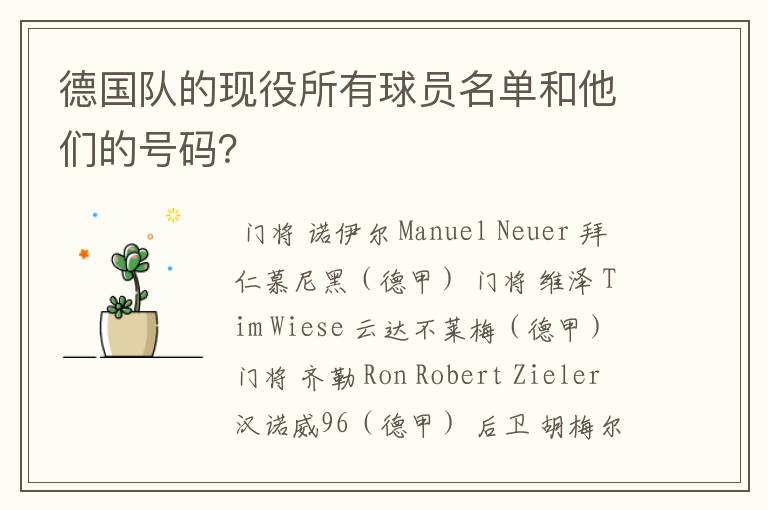 德国队的现役所有球员名单和他们的号码?