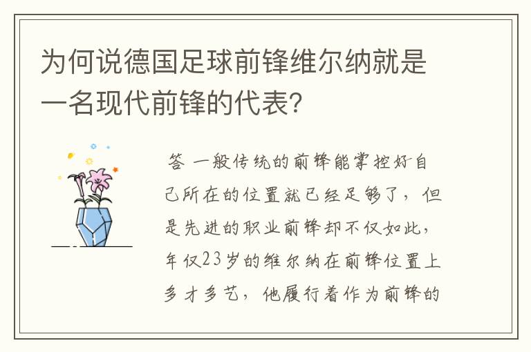 为何说德国足球前锋维尔纳就是一名现代前锋的代表?