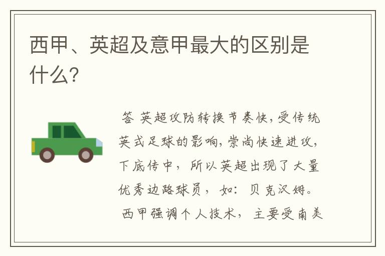 西甲、英超及意甲最大的区别是什么?