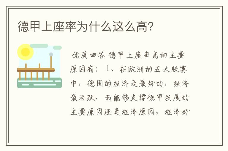 德甲上座率为什么这么高?