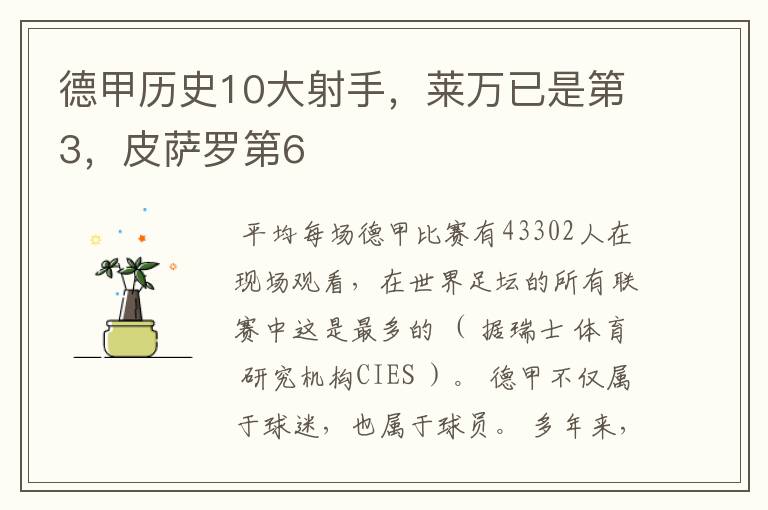 德甲历史10大射手,莱万已是第3,皮萨罗第6