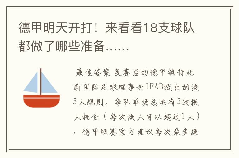 德甲明天开打!来看看18支球队都做了哪些准备……