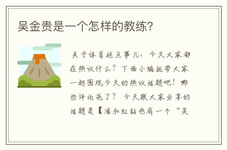 吴金贵是一个怎样的教练?