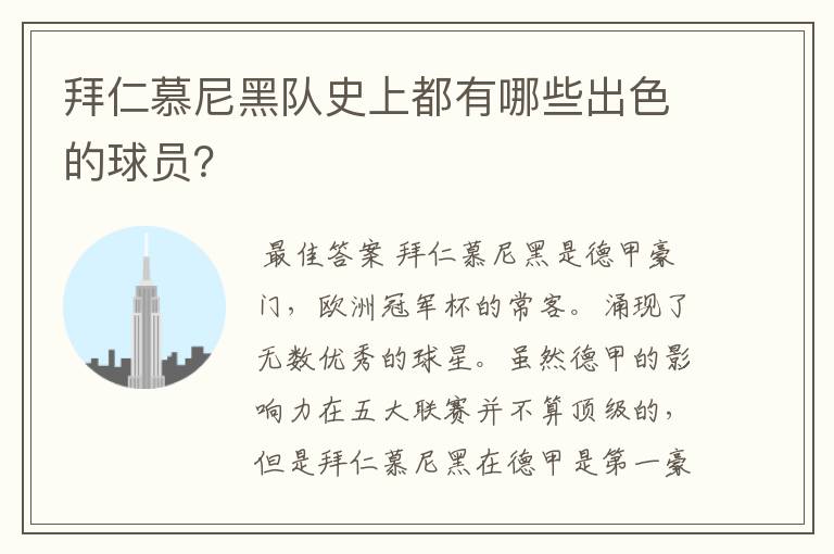 拜仁慕尼黑队史上都有哪些出色的球员?