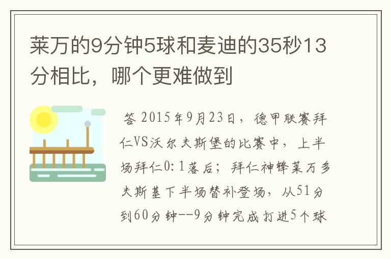 莱万的9分钟5球和麦迪的35秒13分相比,哪个更难做到
