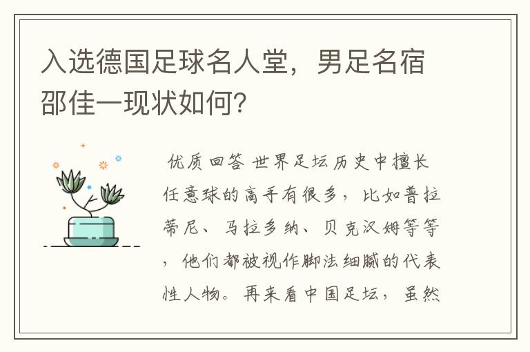 入选德国足球名人堂,男足名宿邵佳一现状如何?