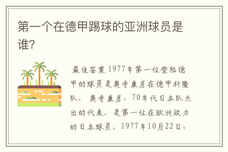 第一个在德甲踢球的亚洲球员是谁?