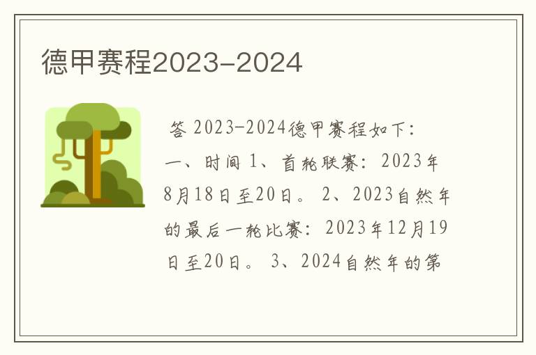德甲赛程2023-2024