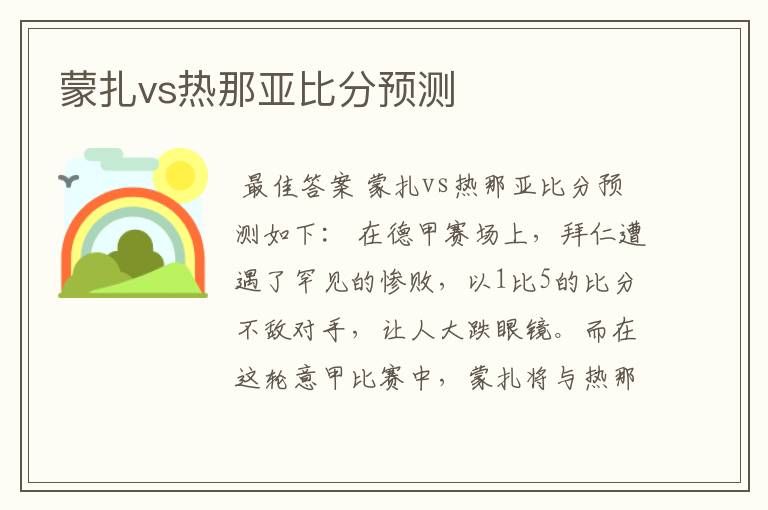 蒙扎vs热那亚比分预测