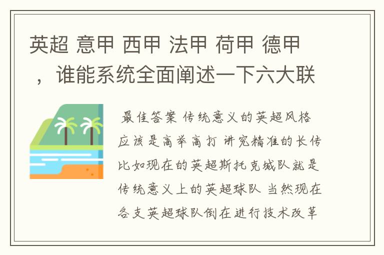 英超 意甲 西甲 法甲 荷甲 德甲 ,谁能系统全面阐述一下六大联赛风格的优缺点 ,