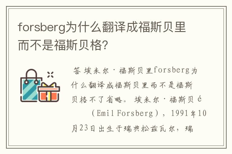 forsberg为什么翻译成福斯贝里而不是福斯贝格?