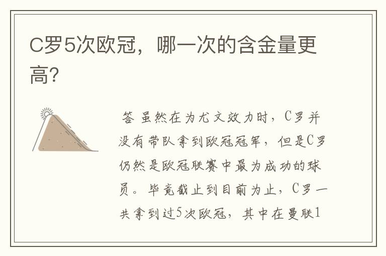 C罗5次欧冠,哪一次的含金量更高?
