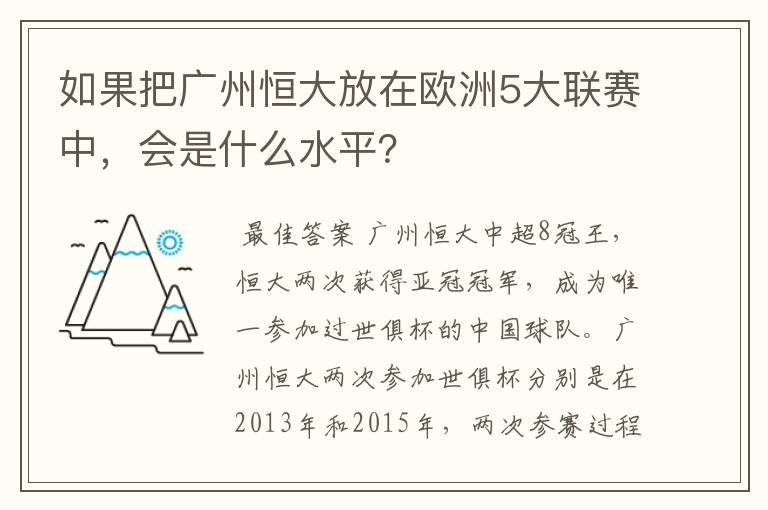 如果把广州恒大放在欧洲5大联赛中,会是什么水平?