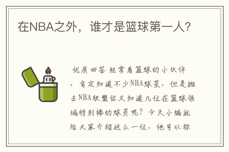 在NBA之外,谁才是篮球第一人?