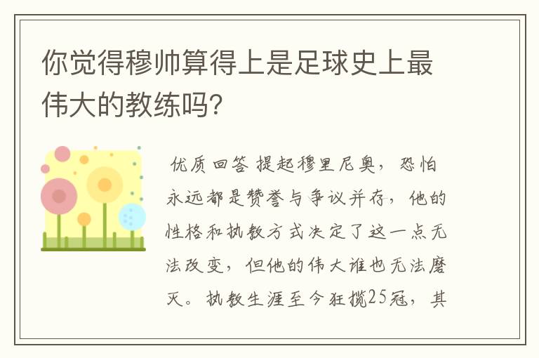你觉得穆帅算得上是足球史上最伟大的教练吗？