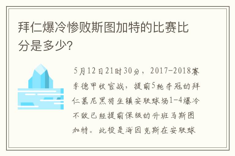 拜仁爆冷惨败斯图加特的比赛比分是多少?