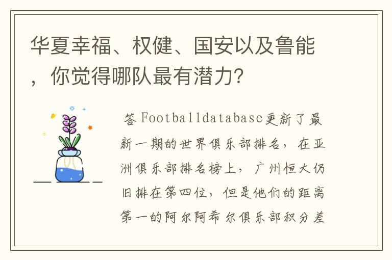 华夏幸福、权健、国安以及鲁能,你觉得哪队最有潜力?